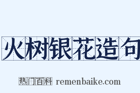 火树银花造句是什么意思的图片